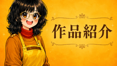 作品紹介